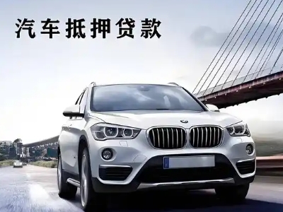 花都车抵贷如何办理押车和不押车?