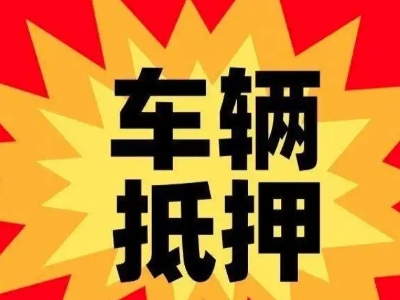 花都汽车抵押贷款利息一般是多少？